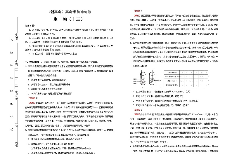 （新高考）高考考前冲刺卷生物（十三）(解析版)第1页