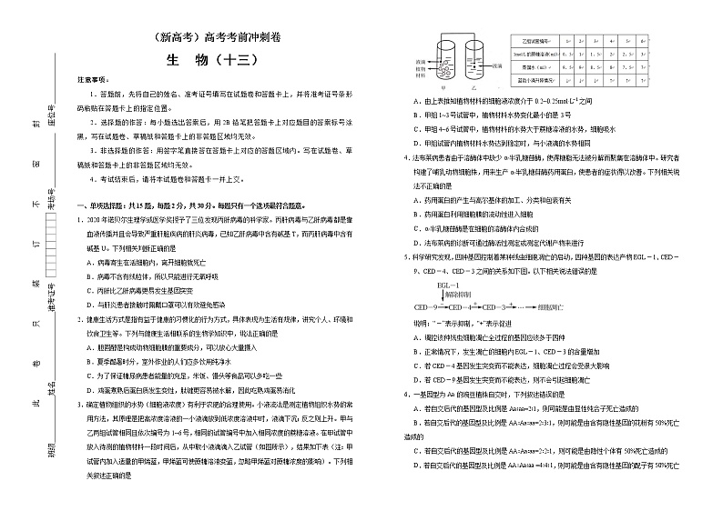 （新高考）高考考前冲刺卷生物（十三）(原卷版)第1页