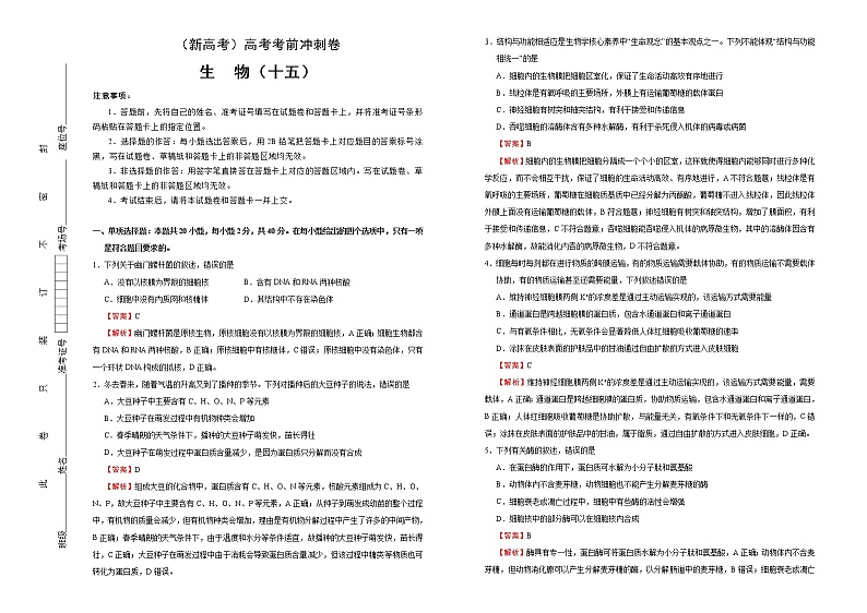 （新高考）高考考前冲刺卷生物（十五）(2份打包，解析版+原卷版，可预览)01