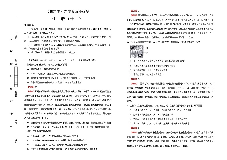 （新高考）高考考前冲刺卷生物（十一）(解析版)第1页