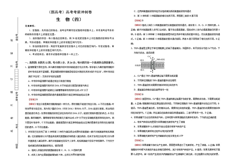 （新高考）高考考前冲刺卷生物（四）(2份打包，解析版+原卷版，可预览)01