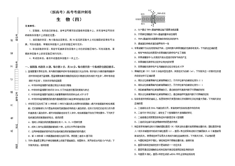 （新高考）高考考前冲刺卷生物（四）(2份打包，解析版+原卷版，可预览)01