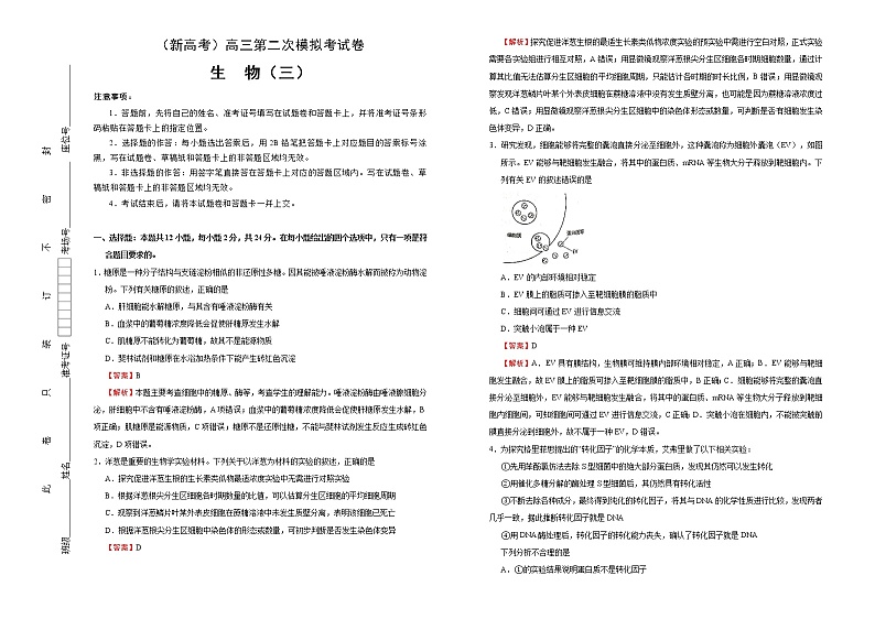 （新高考）高考生物第二次模拟考试卷生物卷（三） (2份打包，解析版+原卷版，可预览)01