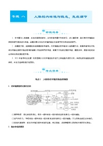 （新高考）高考生物二轮精品专题八人体的内环境与稳态、免疫调节(2份打包，解析版+原卷版，可预览)