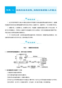 （新高考）高考生物二轮精品专题二细胞的基本结构、细胞的物质输入和输出(2份打包，解析版+原卷版，可预览)