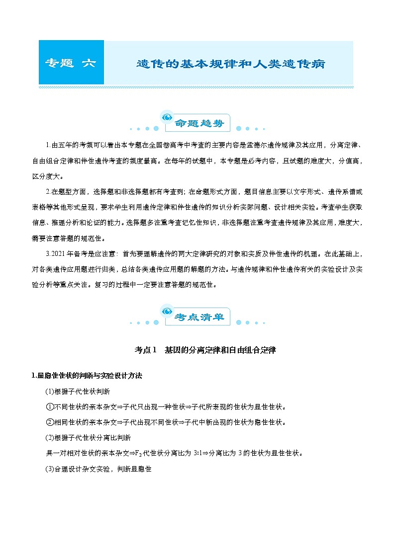 （新高考）高考生物二轮精品专题六遗传的基本规律和人类遗传病(解析版)第1页