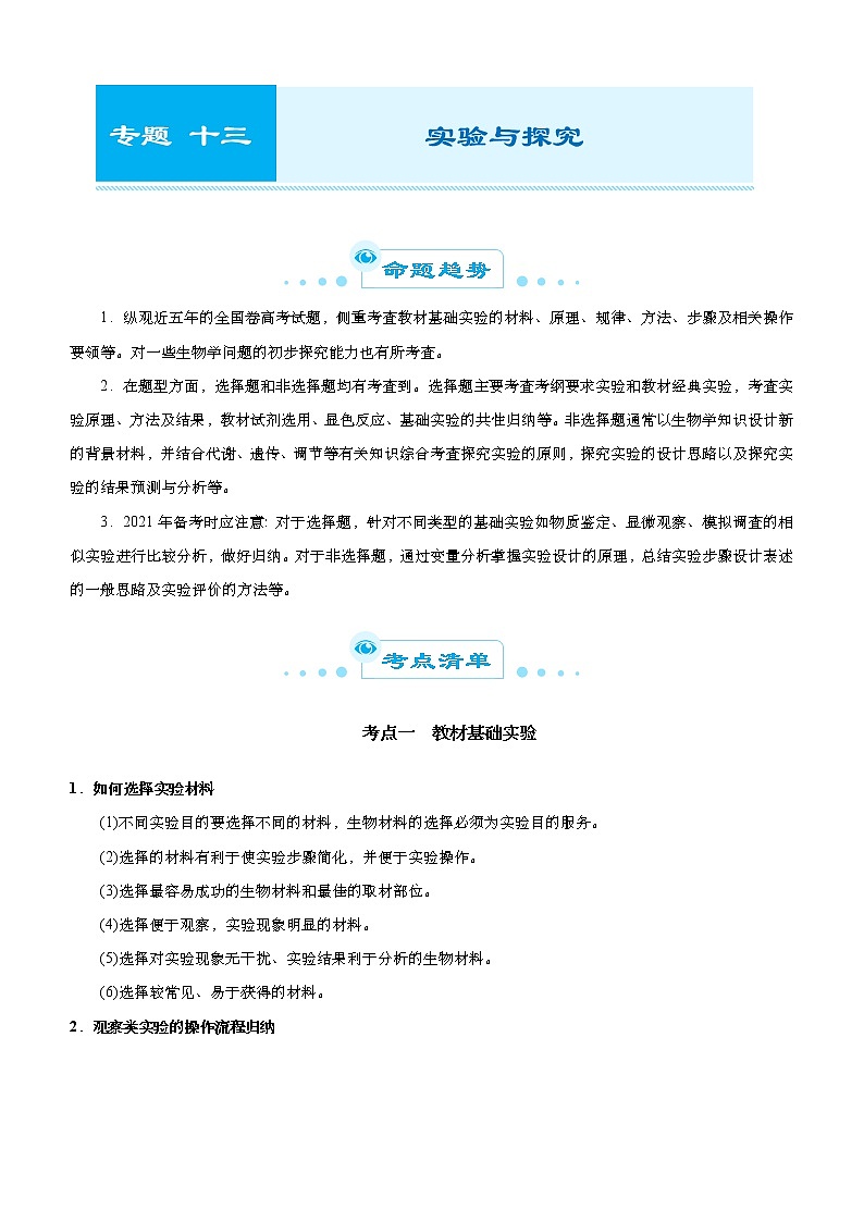 （新高考）高考生物二轮精品专题十三实验与探究(原卷版)第1页