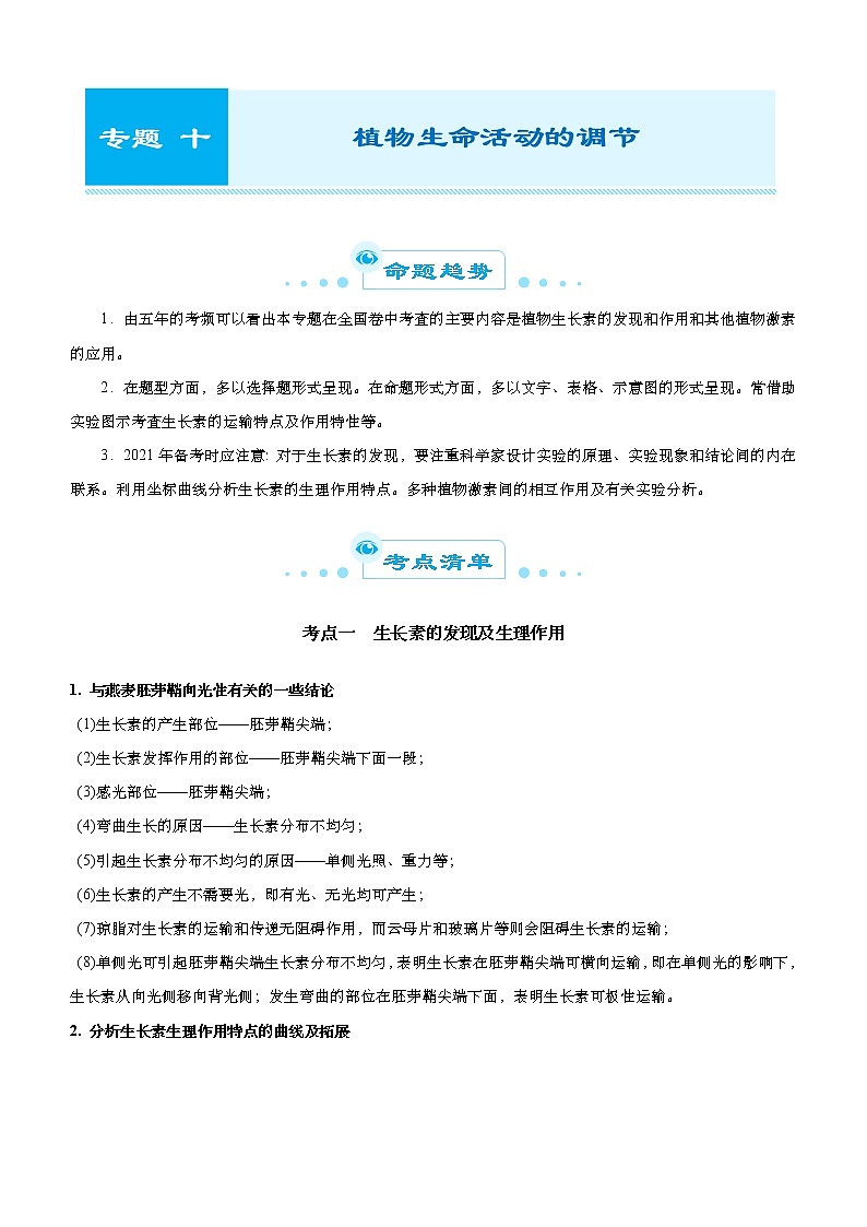 （新高考）高考生物二轮精品专题十植物生命活动的调节(解析版)第1页