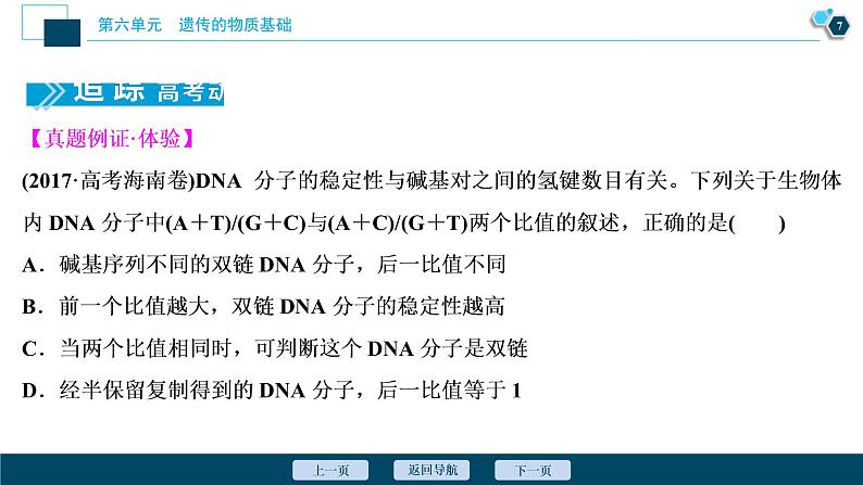 (新高考)高考生物一轮复习讲义课件第18讲DNA分子的结构、复制及基因的本质 (含解析)08