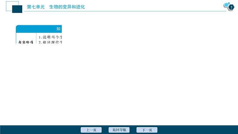(新高考)高考生物一轮复习讲义课件第22讲生物的进化 (含解析)第3页
