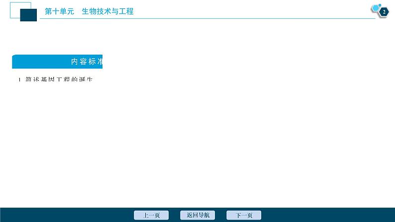 (新高考)高考生物一轮复习讲义课件第34讲基因工程 (含解析)03