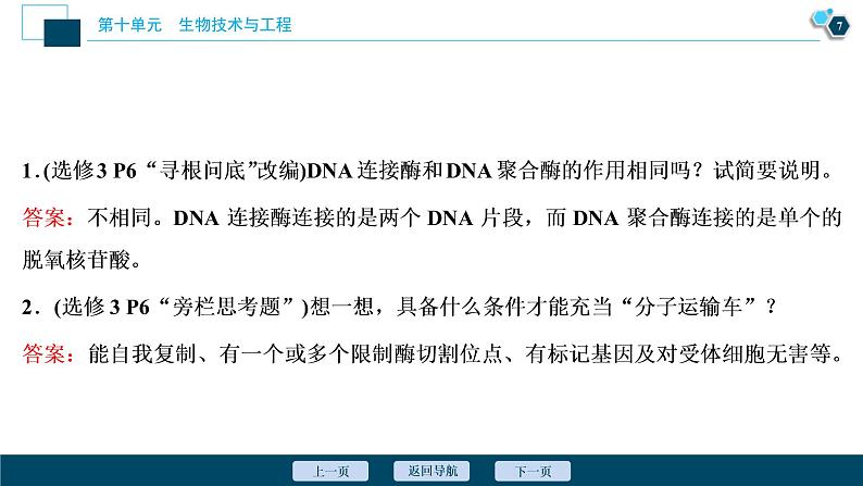 (新高考)高考生物一轮复习讲义课件第34讲基因工程 (含解析)08