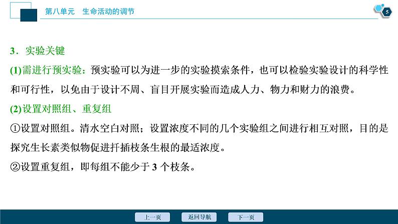 (新高考)高考生物一轮复习讲义课件加强提升课(8)植物激素调节相关实验探究 (含解析)第6页