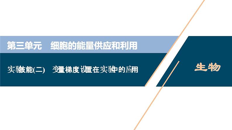 (新高考)高考生物一轮复习讲义课件实验技能(二)变量梯度设置在实验中的应用 (含解析)01