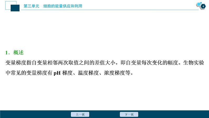 (新高考)高考生物一轮复习讲义课件实验技能(二)变量梯度设置在实验中的应用 (含解析)05