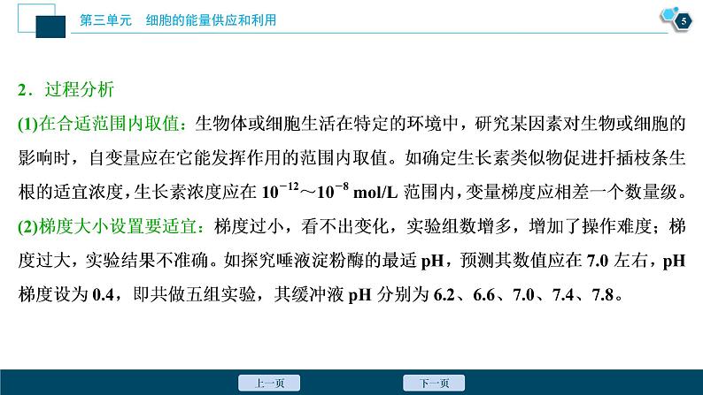 (新高考)高考生物一轮复习讲义课件实验技能(二)变量梯度设置在实验中的应用 (含解析)06