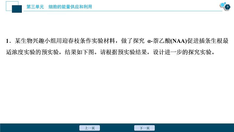 (新高考)高考生物一轮复习讲义课件实验技能(二)变量梯度设置在实验中的应用 (含解析)08