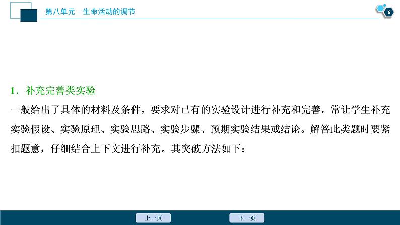 (新高考)高考生物一轮复习讲义课件实验技能(六)实验方案的补充和完善 (含解析)07