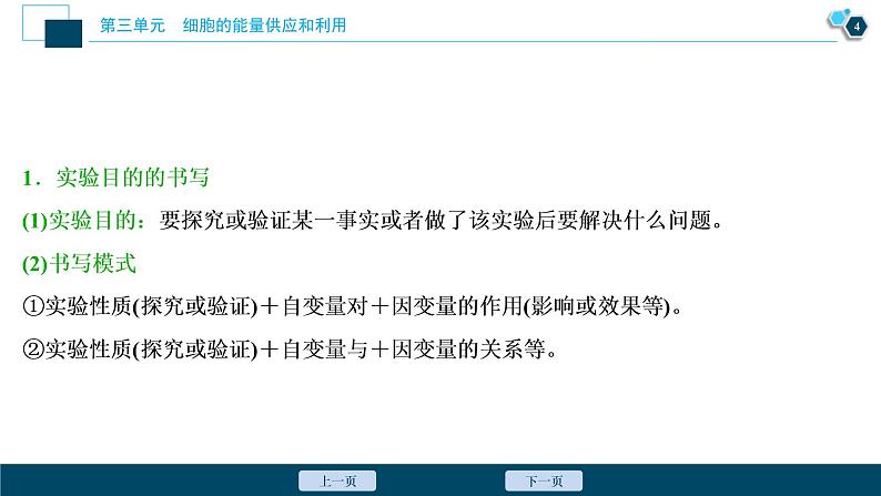 (新高考)高考生物一轮复习讲义课件实验技能(三)实验目的、原理的书写 (含解析)第5页