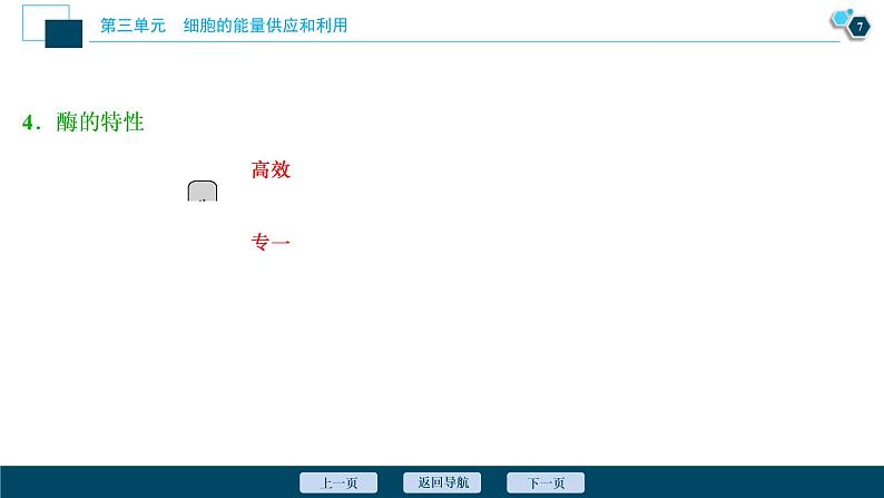 (新高考)高考生物一轮复习讲义课件第7讲降低化学反应活化能的酶 (含解析)08