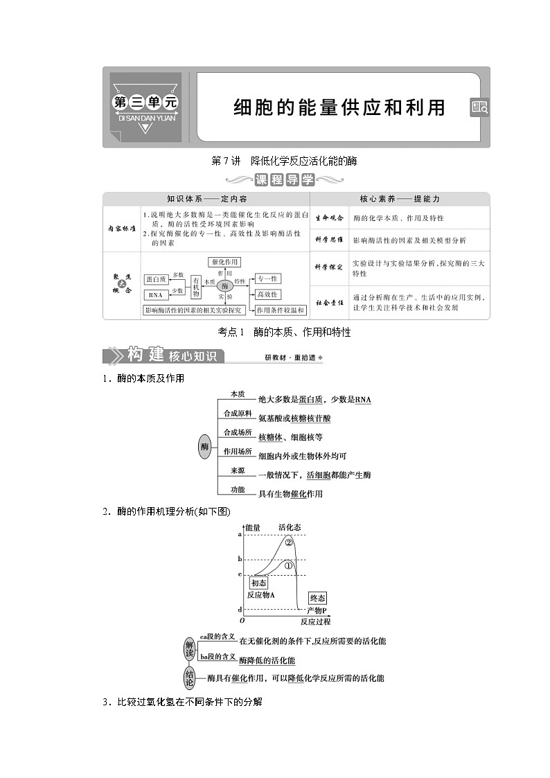 (新高考)高考生物一轮复习学案第7讲降低化学反应活化能的酶(含解析)第1页