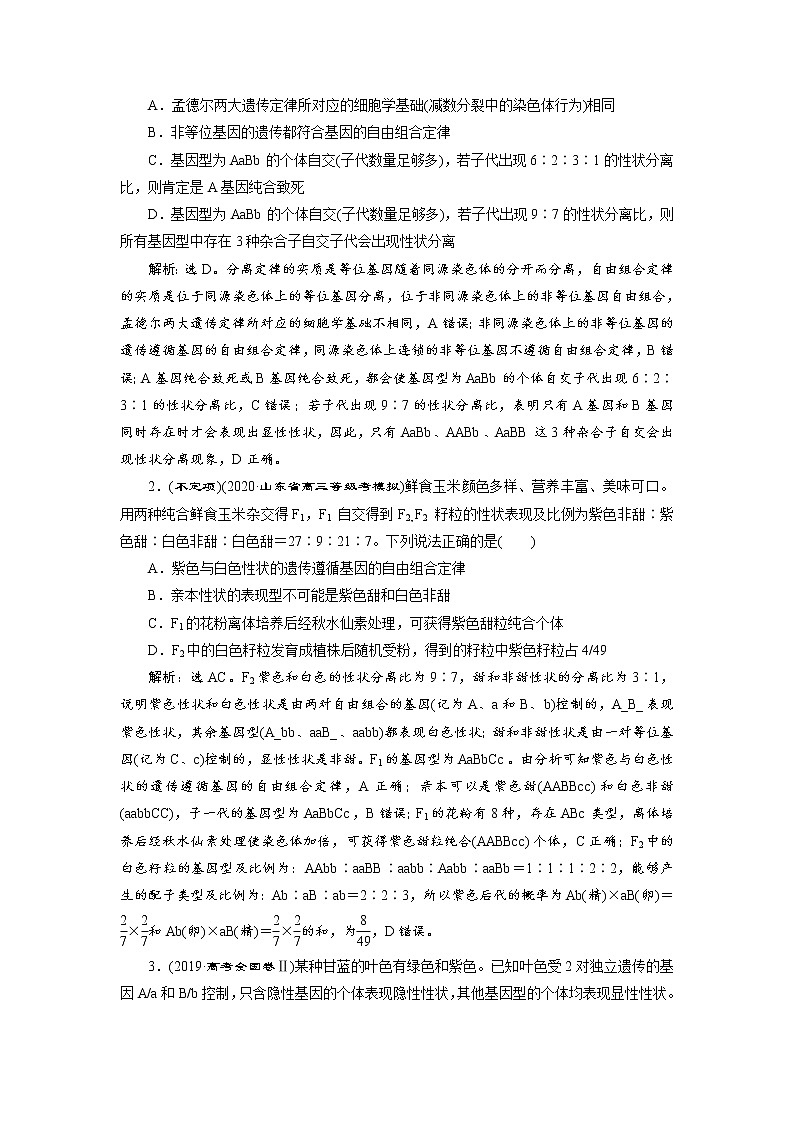 (新高考)高考生物一轮复习学案加强提升课(4)基因自由组合定律的拓展题型突破(含解析)第2页