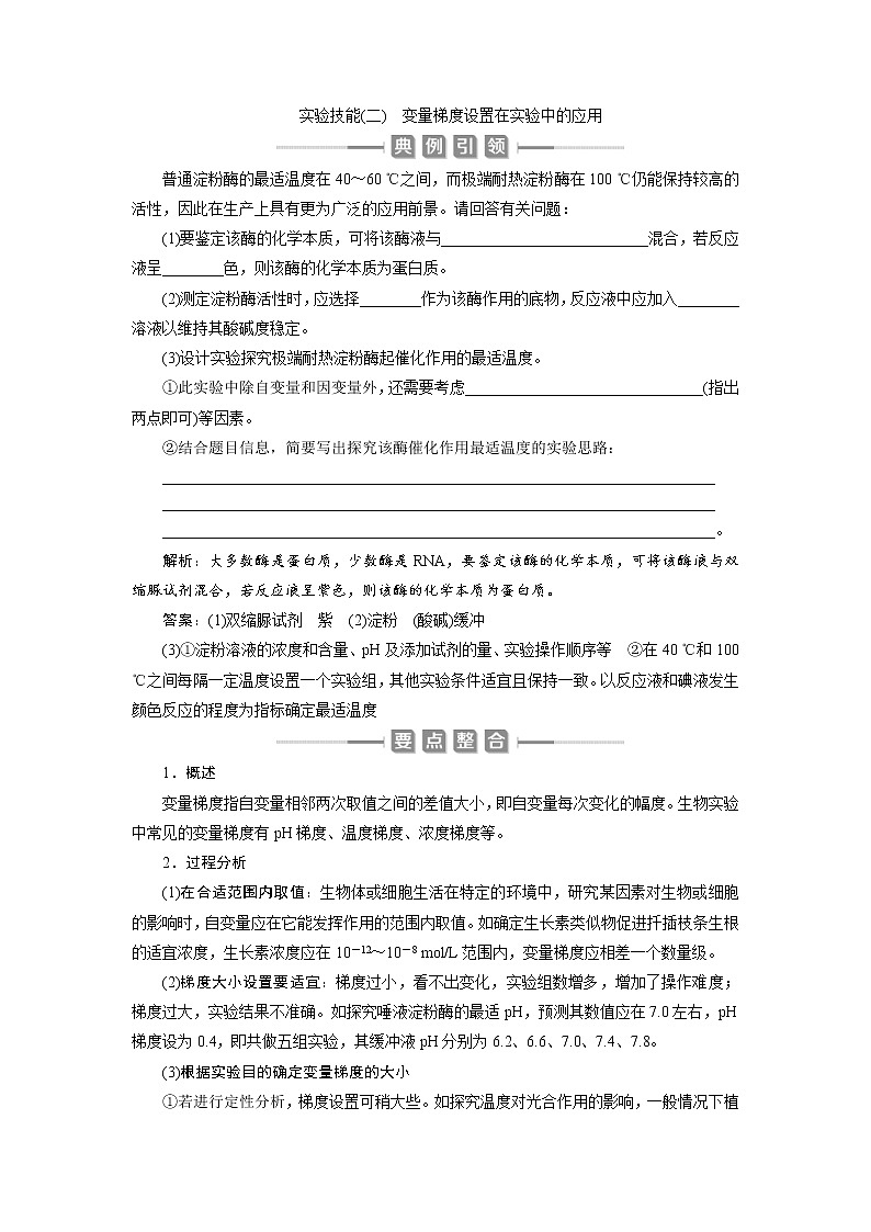 (新高考)高考生物一轮复习学案实验技能(二)变量梯度设置在实验中的应用(含解析)第1页