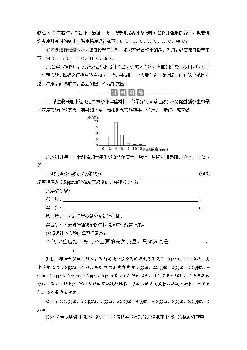 (新高考)高考生物一轮复习学案实验技能(二)变量梯度设置在实验中的应用(含解析)第2页