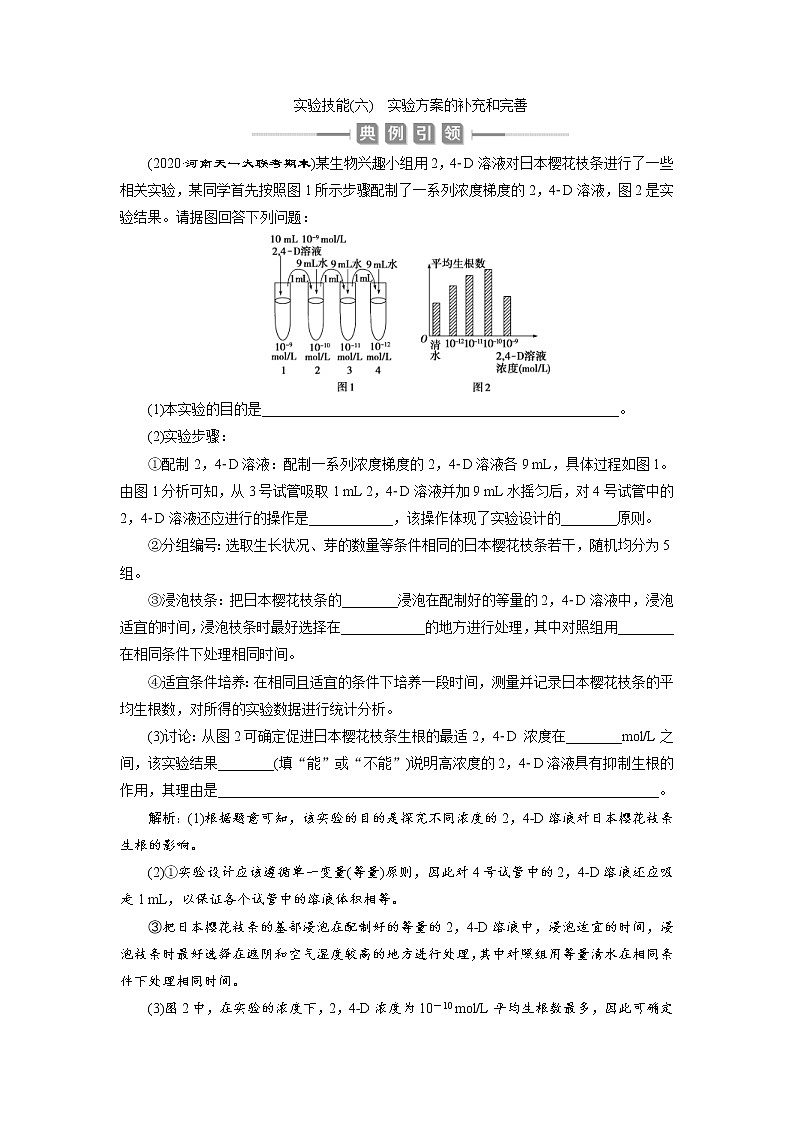 (新高考)高考生物一轮复习学案实验技能(六)实验方案的补充和完善(含解析)第1页