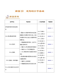 高考生物二轮复习讲义解密10遗传的分子基础(含解析)