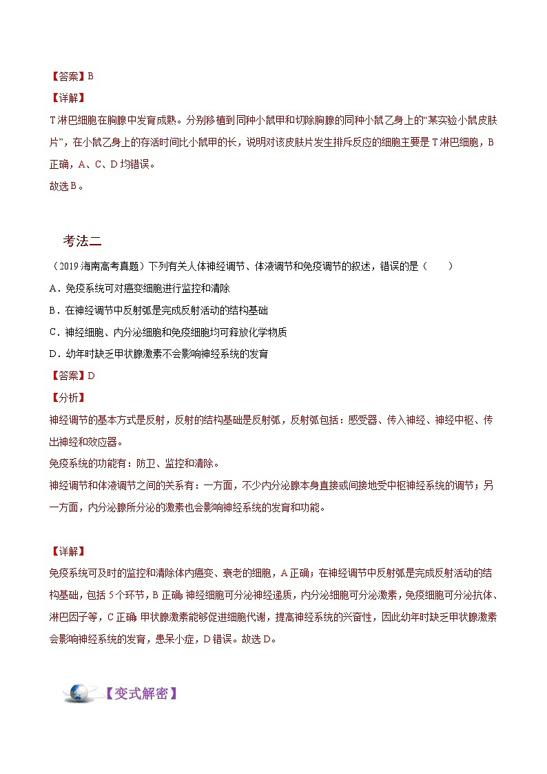 高考生物二轮复习讲义解密17免疫调节(含解析)03