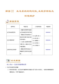 高考生物二轮复习讲义解密22生态系统的稳定性、生物多样性及环境保护(含解析)