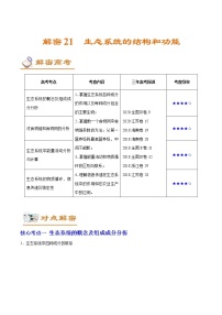 高考生物二轮复习讲义解密21生态系统的结构和功能(含解析)