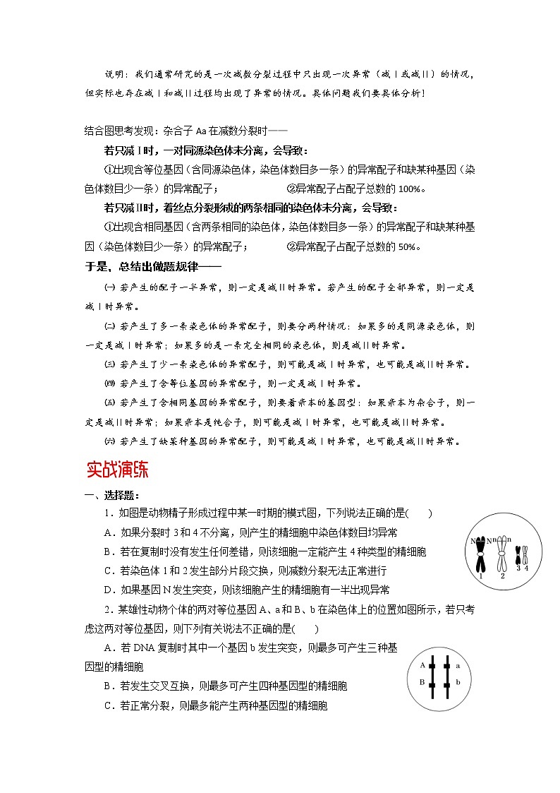 高考生物三轮冲刺核心考点透析专题04减数分裂过程异常的情况分析（原卷版）第3页