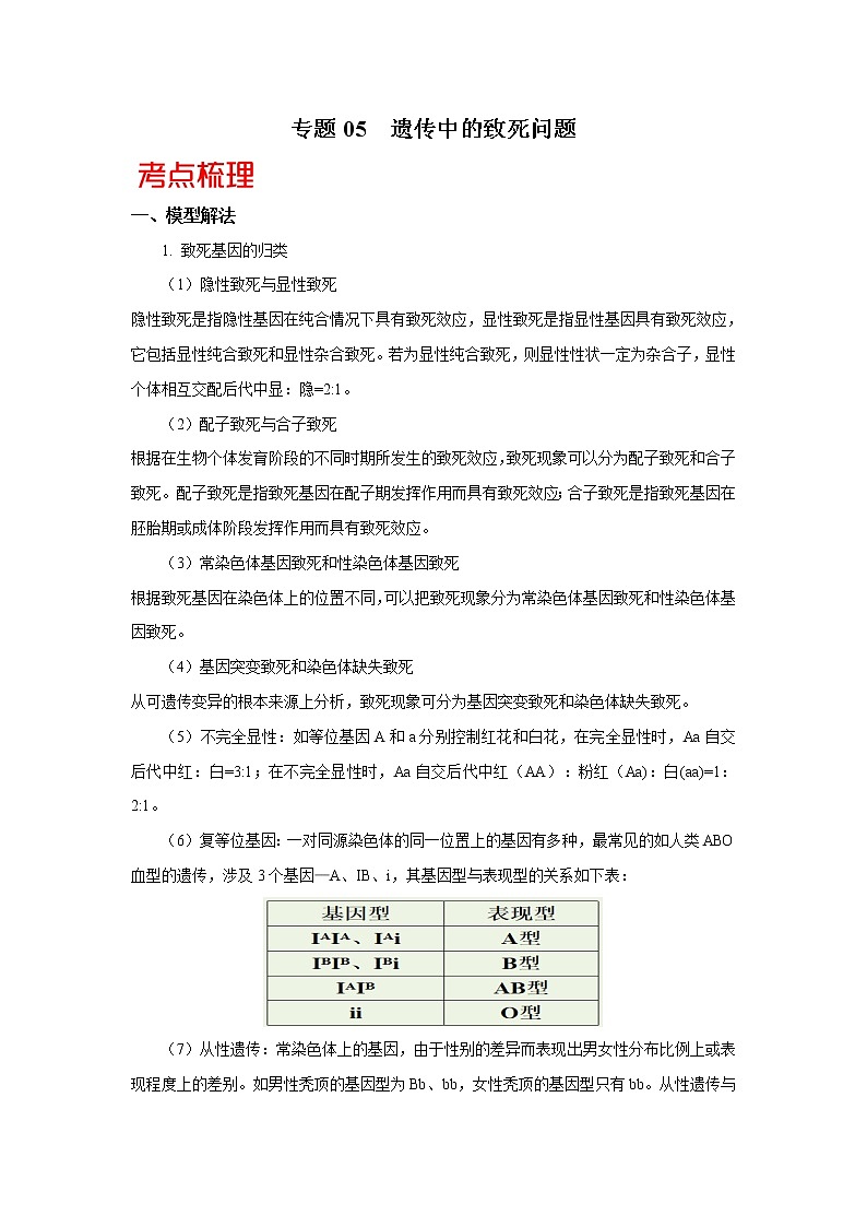 高考生物三轮冲刺核心考点透析专题05遗传中的致死问题（解析版）第1页