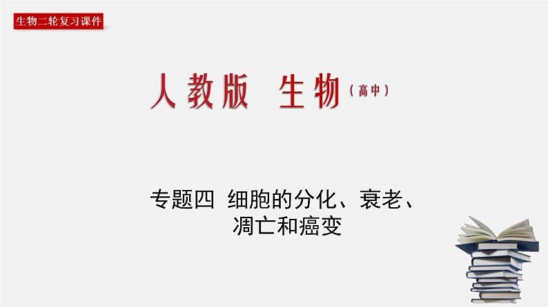 (人教版)高考生物二轮复习课件专题04 细胞的分化、衰老、凋亡和癌变 (含解析)01