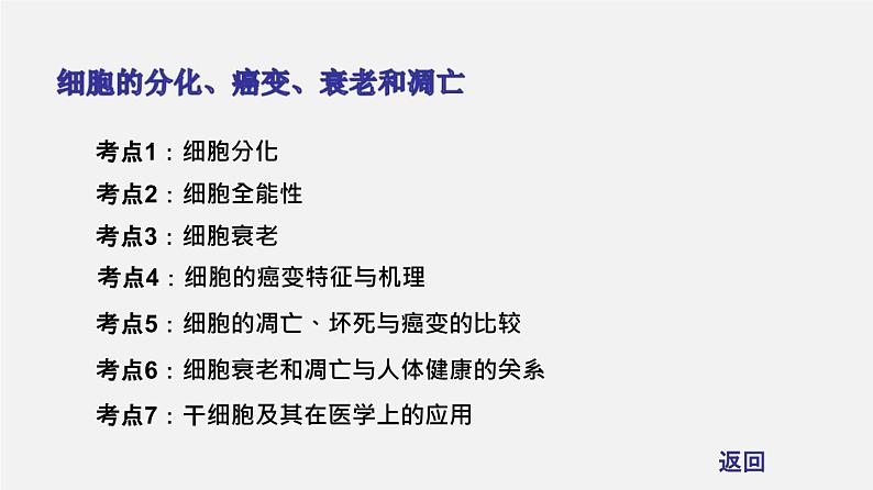 (人教版)高考生物二轮复习课件专题04 细胞的分化、衰老、凋亡和癌变 (含解析)02