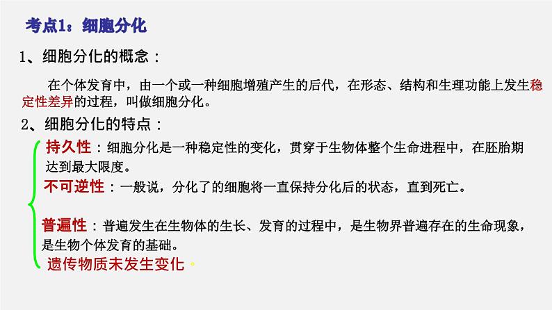 (人教版)高考生物二轮复习课件专题04 细胞的分化、衰老、凋亡和癌变 (含解析)04