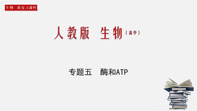 (人教版)高考生物二轮复习课件专题05 酶和ATP (含解析)第1页