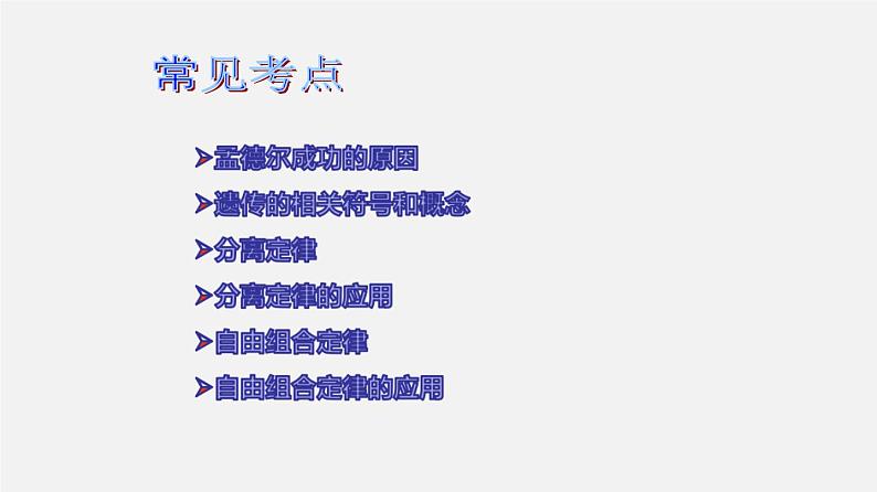 (人教版)高考生物二轮复习课件专题08 孟德尔遗传定律 (含解析)第3页