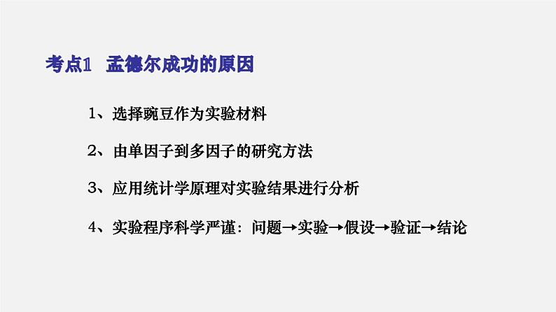 (人教版)高考生物二轮复习课件专题08 孟德尔遗传定律 (含解析)第4页