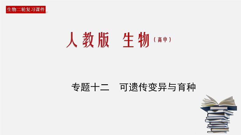 (人教版)高考生物二轮复习课件专题12 可遗传变异与育种 (含解析)第1页