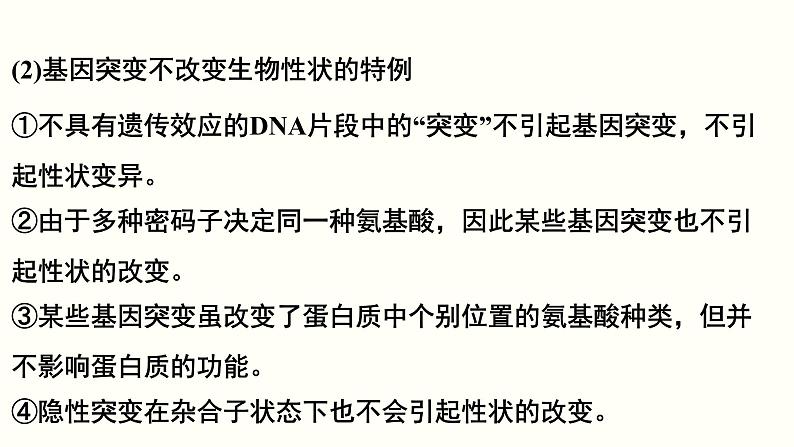 (人教版)高考生物二轮复习课件专题12 可遗传变异与育种 (含解析)第8页