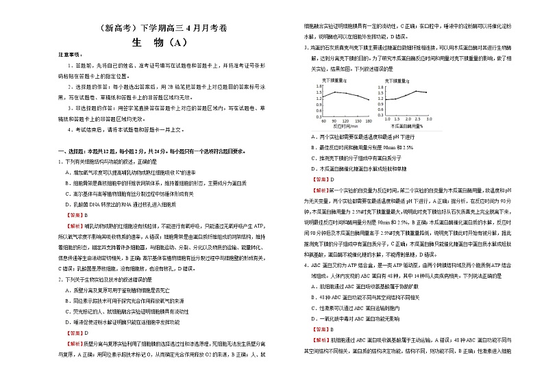 （新高考）高三生物4月月考卷 生物（A卷）(解析版) 第1页