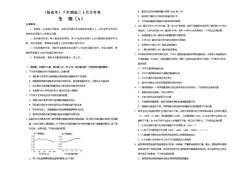 （新高考）高三生物4月月考卷 生物（A卷）(原卷版) 第1页