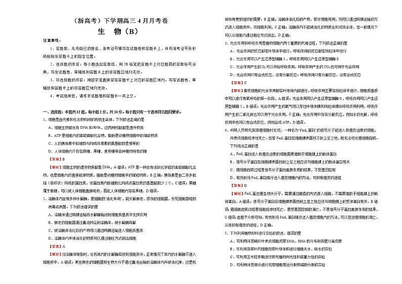（新高考）高三生物4月月考卷 生物（B卷）(2份打包，解析版+原卷版，可预览)01