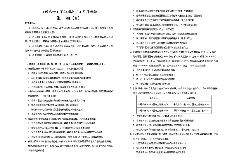 （新高考）高三生物4月月考卷 生物（B卷）(2份打包，解析版+原卷版，可预览)01