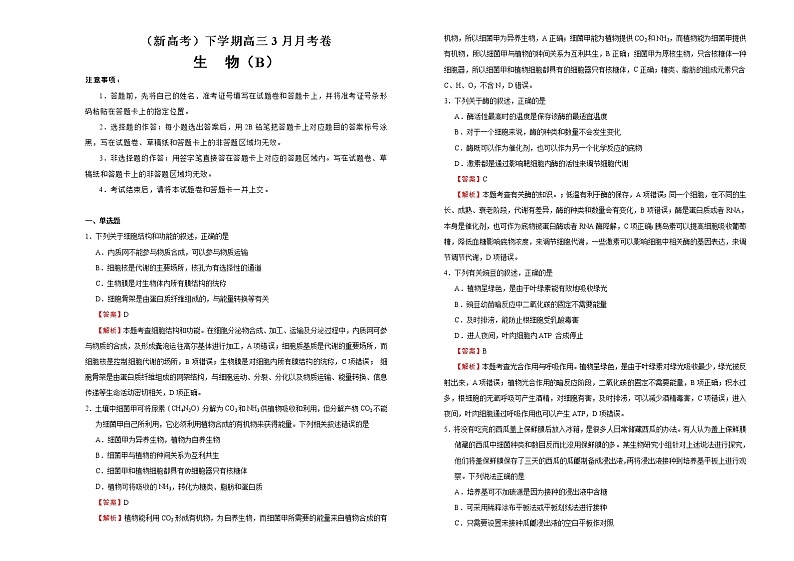 （新高考）高三生物3月月考卷 生物（B卷）(2份打包，解析版+原卷版，可预览)01