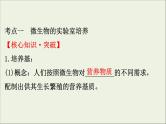 (通用版)高考生物一轮复习课件1.2微生物的培养与应用(含解析)