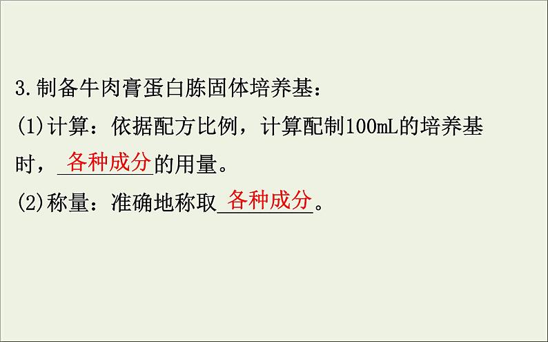 (通用版)高考生物一轮复习课件1.2微生物的培养与应用(含解析)第8页